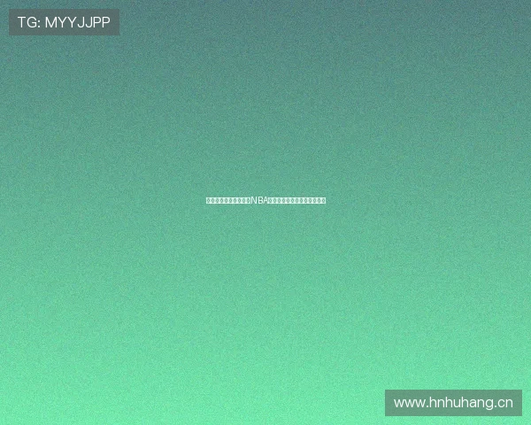 哪里可以免费观看最新NBA比赛直播和精彩回放资源指南